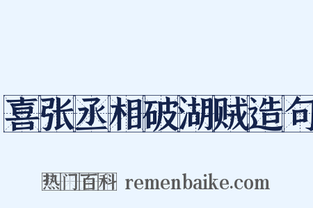喜张丞相破湖贼造句是什么意思的图片